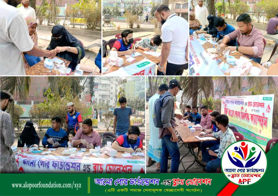 আলো পোর ফাউন্ডেশন এন্ড ব্লাড ডোনেশন এর উদ্যোগে ফ্রি রক্তের গ্রুপ নির্ণয় ক্যাম্পেইন.