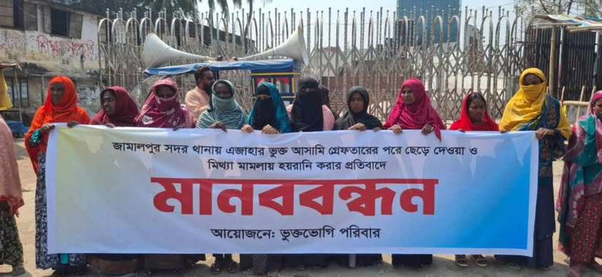 জামালপুরে মিথ্যা মামলায় হয়রানি করার প্রতিবাদে মানববন্ধন