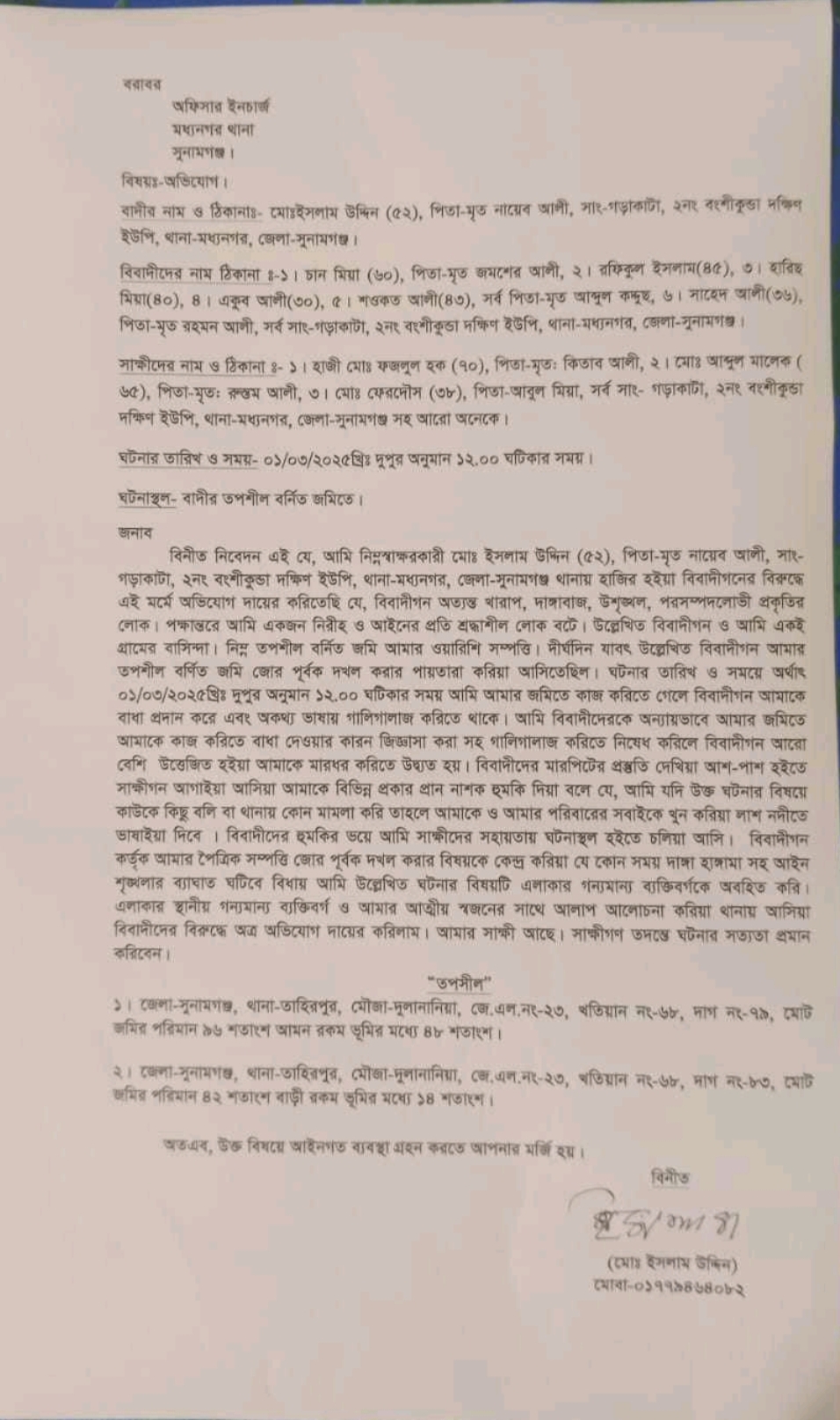 মধ্যনগরে প্রভাব খাটিয়ে জমি দখলের অভিযোগ আ’লীগ পরিবারের বিরুদ্ধে
