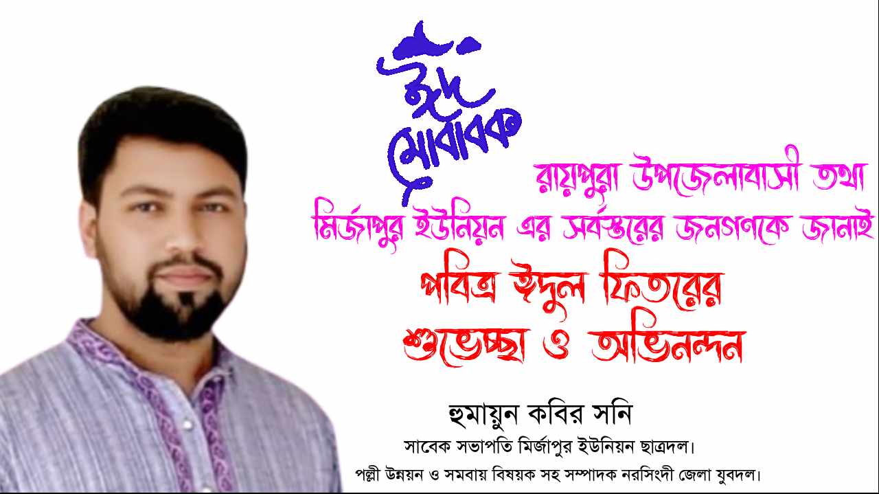 রায়পুরাবাসীকে ঈদের শুভেচ্ছা জানিয়েছেন হুমায়ুন কবির সনি