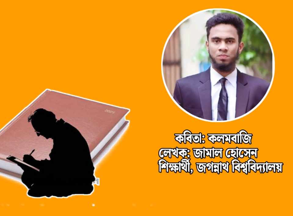 কলমবাজদের সুমহান সৃষ্টি, দোষ চাপিয়ে কলঙ্কিত করে নিষ্ঠুর দৃষ্টি