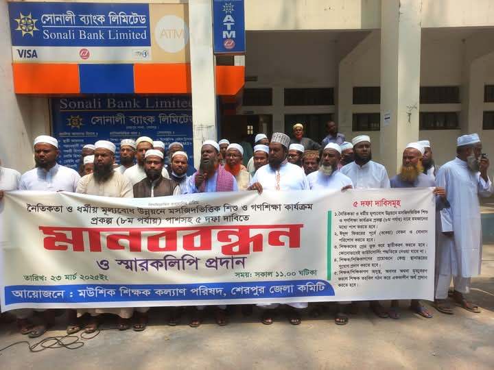 শেরপুরে মউশিক শিক্ষক কল্যাণ পরিষদের মানববন্ধন ও স্মারকলিপি প্রদান