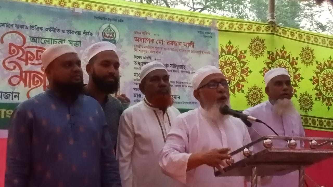 কুলিয়ারচরে জামায়াতে ইসলামীর উদ্যোগে আলোচনা সভা ও ইফতার মাহফিল অনুষ্ঠিত