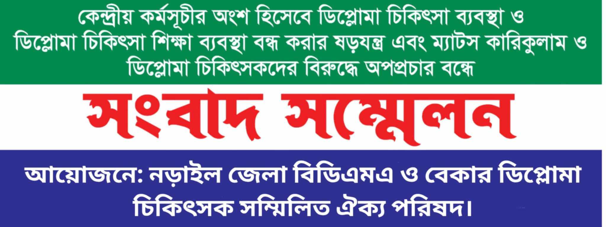 নড়াইলে ডিপ্লোমা মেডিকেল অ্যাসোসিয়েশনের ৪ দফা দাবি
