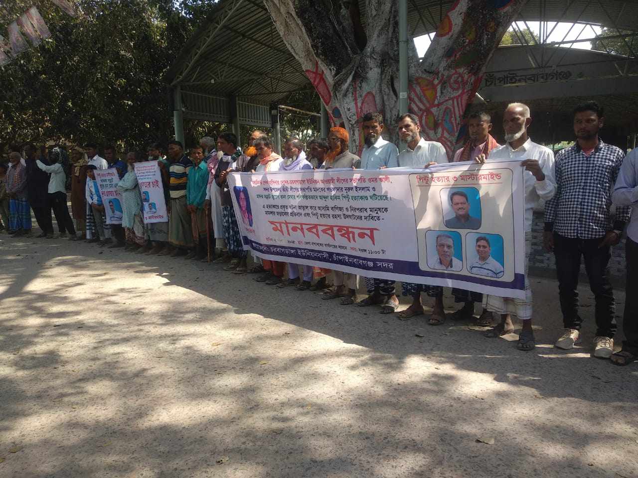মাদক সম্রাট ও সন্ত্রাসের হোতা খুনি টিপুসহ দোষরদের বাঁচাতে চাঁপাইনবাবগঞ্জে মানববন্ধন