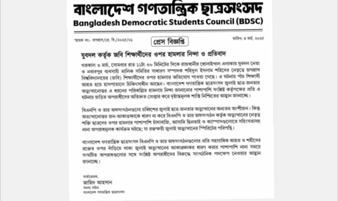 জবি শিক্ষার্থীদের ওপর যুবদলের হামলা, গণতান্ত্রিক ছাত্রসংসদের নিন্দা ও প্রতিবাদ