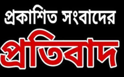 প্রকাশিত সংবাদের প্রতিবাদ