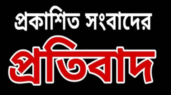 প্রকাশিত সংবাদের প্রতিবাদ