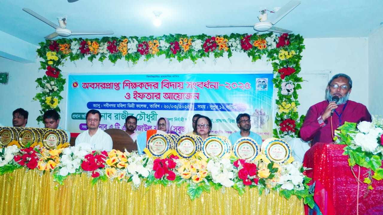 নবীনগরে অবসরপ্রাপ্ত ৬৮ জন শিক্ষকদের বিদায় সংবর্ধনা 