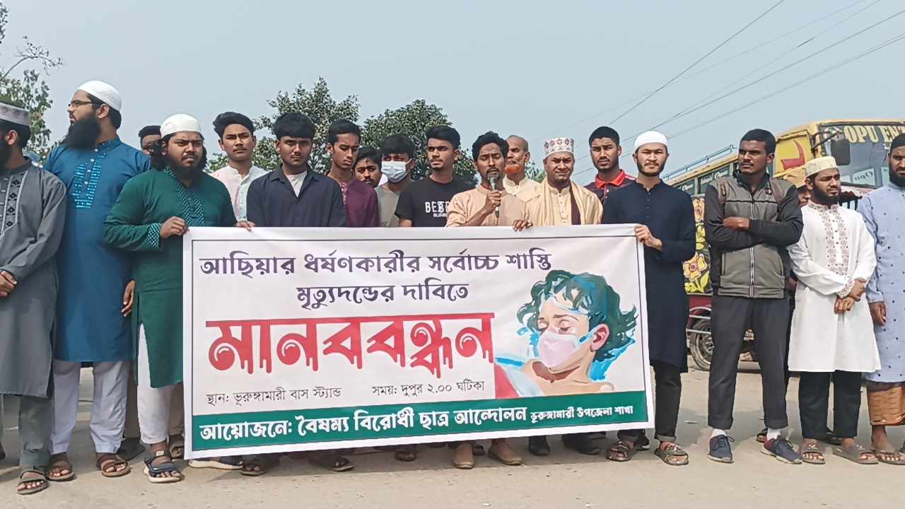 ভূরুঙ্গামারীতে আছিয়ার ধর্ষকের সর্বোচ্চ শাস্তির দাবিতে  মানববন্ধন 