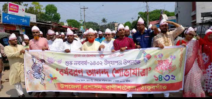 রাণীশংকৈলে বর্ণাঢ্য আয়োজনে বাংলা নববর্ষ উদযাপন