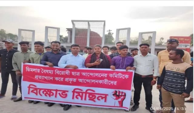 ডিমলায় চাঁদাবাজ সমন্বয়কদের দেওয়া বৈষম্য বিরোধীর পকেট কমিটিকে অবাঞ্ছিত ঘোষণা