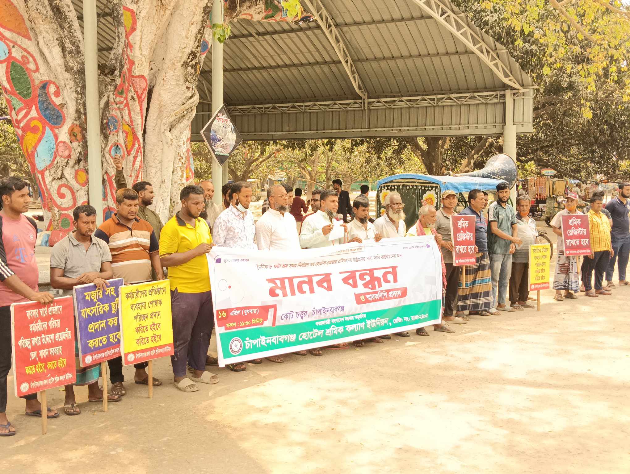 চাঁপাইনবাবগঞ্জে বিভিন্ন দাবীতে হোটেল রেস্তোরাঁ শ্রমিকদের মানববন্ধন