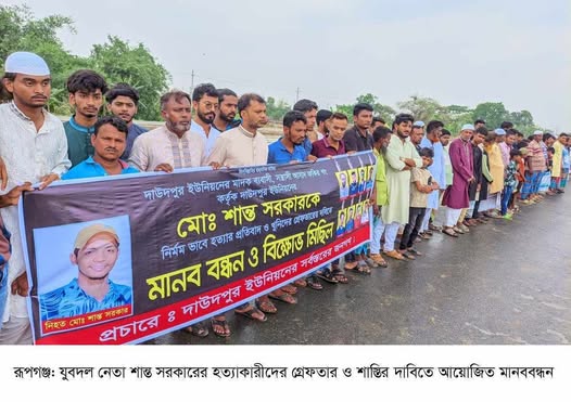 রূপগঞ্জে যুবদল নেতা শান্ত সরকারের হত্যাকারীদের গ্রেফতার ও শাস্তির দাবিতে মানববন্ধন ॥ বিক্ষোভ