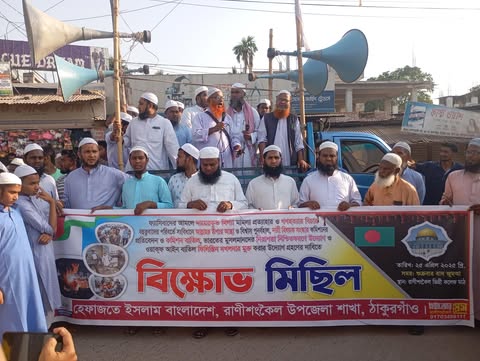 রাণীশংকৈলে হেফাজতে ইসলামের বিক্ষোভ মিছিল