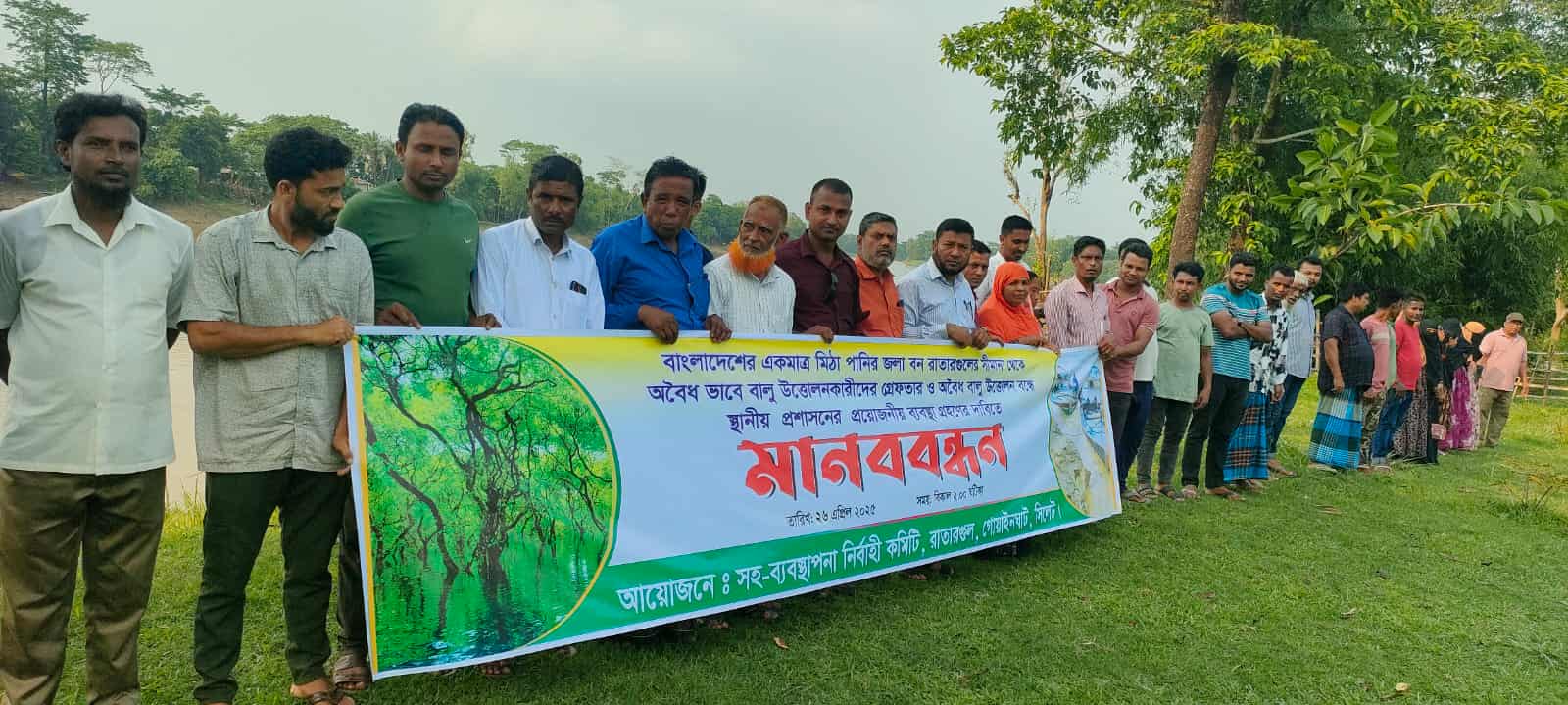 বালু খেকোদের কবল থেকে সোয়াম্প ফরেস্ট রাতারগুল রক্ষায় মানববন্ধন