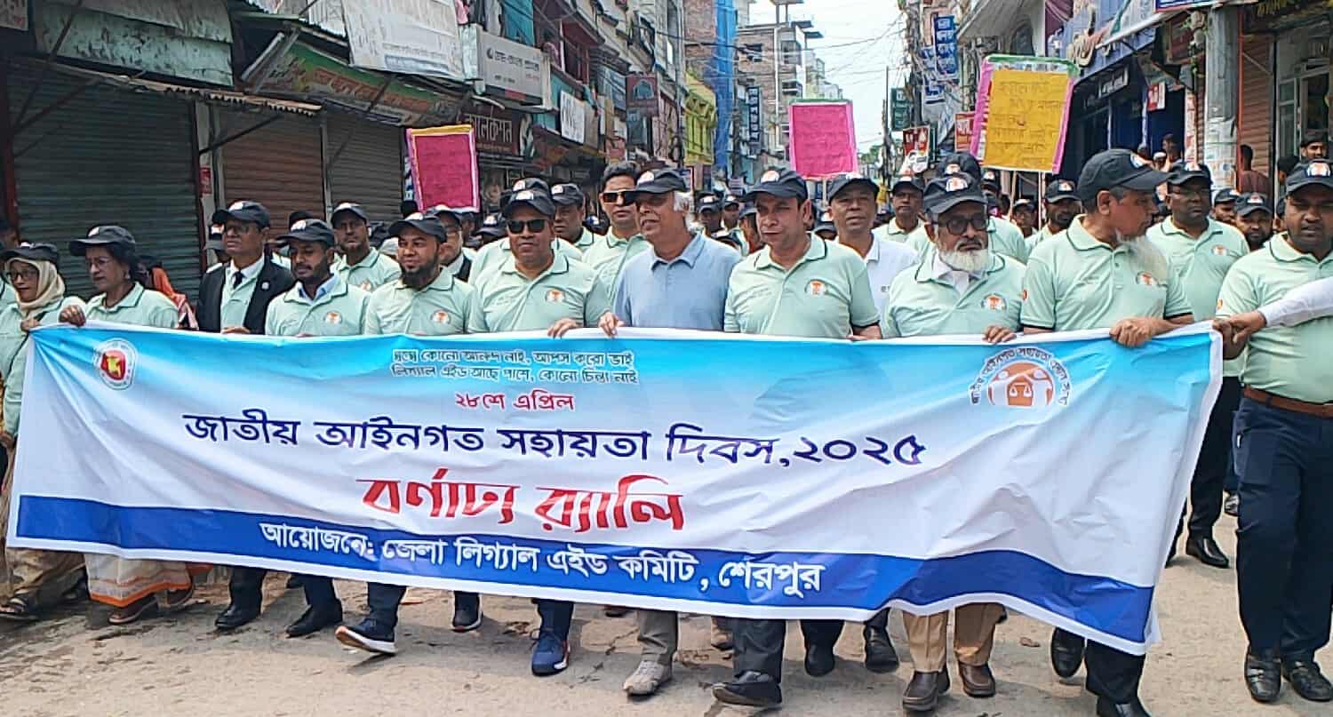 শেরপুরে জাতীয় আইনগত সহায়তা দিবস পালিত