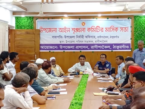 রাণীশংকৈলে আইন-শৃঙ্খলা কমিটির মাসিক সভা অনুষ্ঠিত