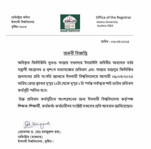 অধিকৃত ফিলিস্তিনিদের উপর ইসরায়েলি গণহত্যার বিরুদ্ধে সর্বাত্মক শাট ডাউনের ঘোষণা দিয়েছে ইবি প্রশাসন