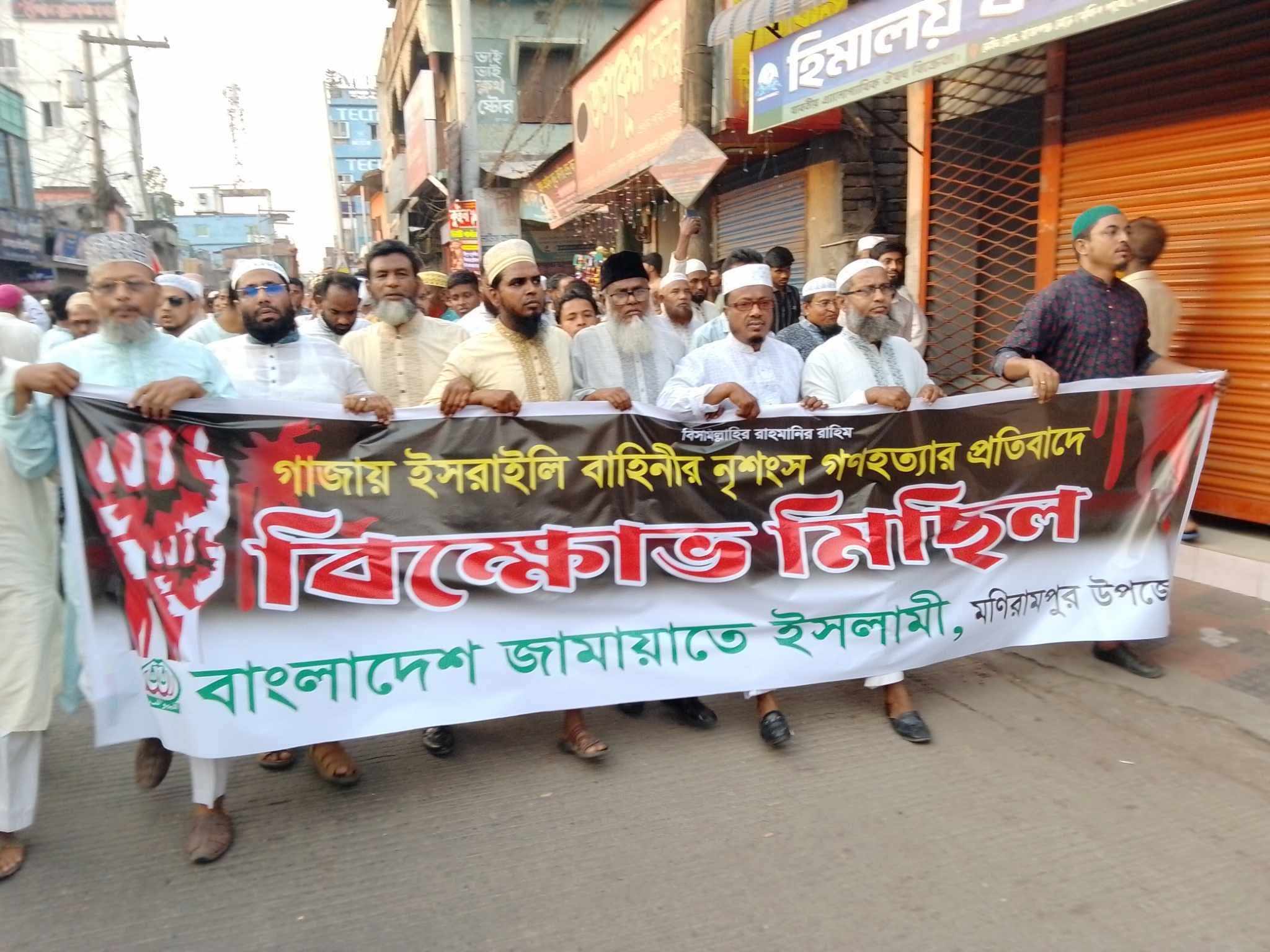 গাজায় ইসরাইলি বাহিনীর নৃশংস গণহত্যার প্রতিবাদে মনিরামপুরে জামায়াতে ইসলামীর বিক্ষোভ মিছিল।