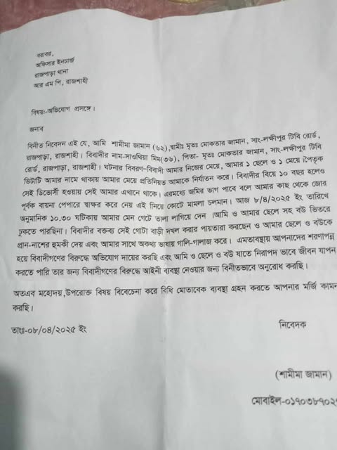 রাজশাহীতে মেয়ের বিরুদ্ধে মাকে নির্যাতনের অভিযোগ