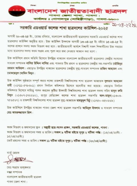 পাবনার সরকারি এডওয়ার্ড কলেজ ছাত্রদলের নির্বাচন কমিশনারের দায়িত্ব পেয়েছেন ইবি ছাত্রদলের সদস্য সচিব মিথুন।