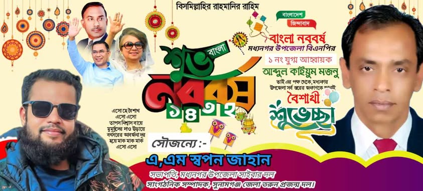 মধ্যনগর উপজেলাবাসীকে নববর্ষের শুভেচ্ছা জানিয়েছে উপজেলা বিএনপির কান্ডারী