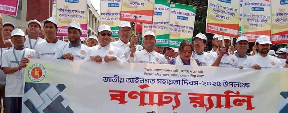 গাইবান্ধায় পালিত হলো জাতীয় আইনগত সহায়তা দিবস