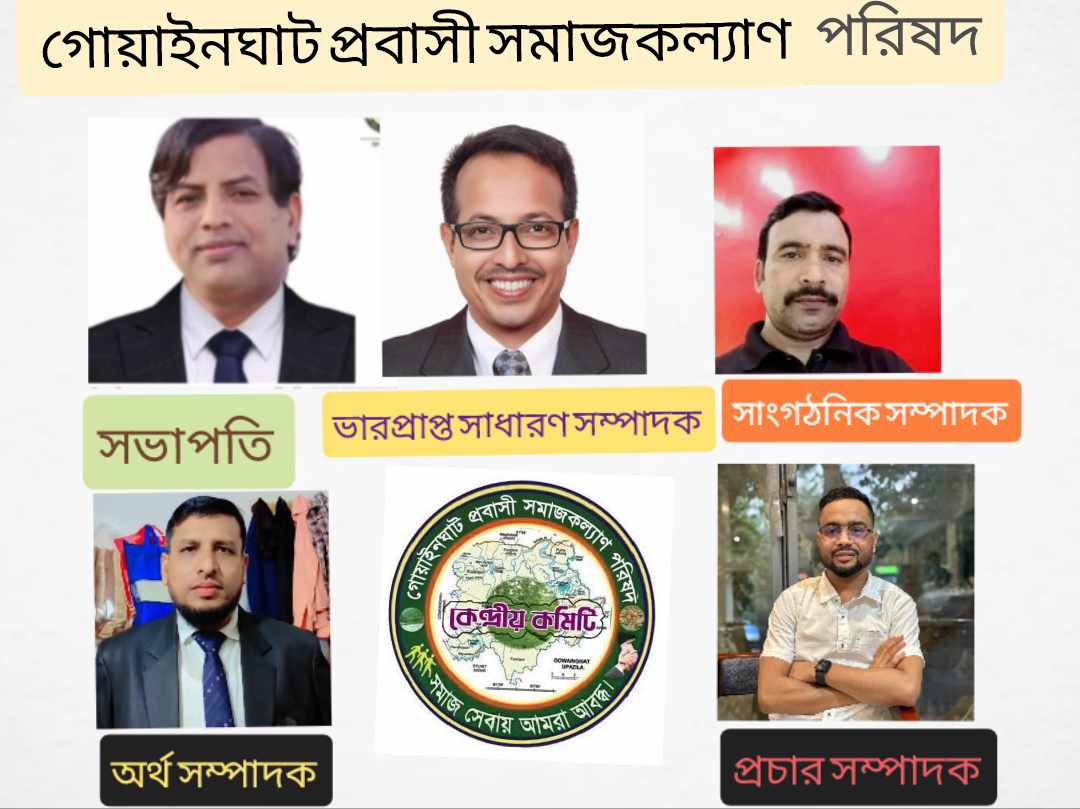 গোয়াইনঘাট প্রবাসী সমাজ কল্যাণ পরিষদের কেন্দ্রীয় পূর্নাঙ্গ কমিটি গঠন