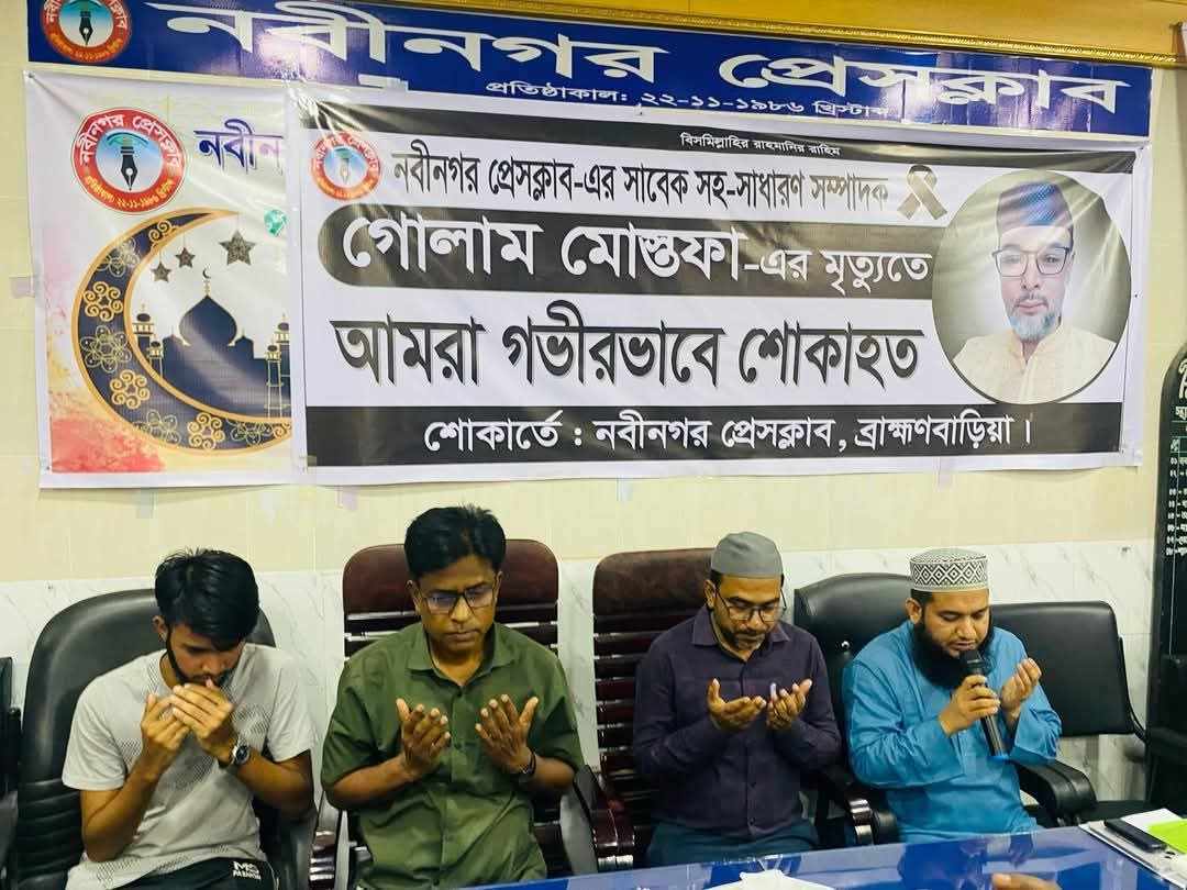 প্রয়াত সাংবাদিক গোলাম মোস্তফার স্মরণে নবীনগর প্রেসক্লাবে শোকসভা