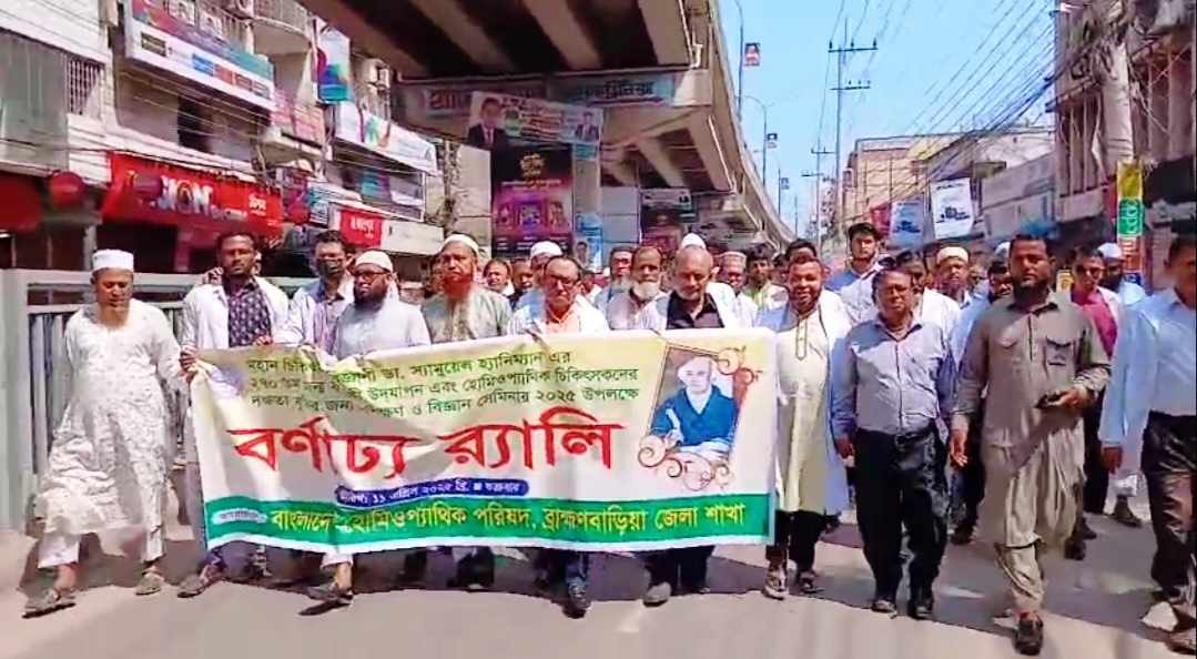 হোমিওপ্যাথির জনক ডা. স্যামুয়েল হ্যানিম্যানের জন্মবার্ষিকীতে প্রশিক্ষণ ও বিজ্ঞান সেমিনার অনুষ্ঠিত
