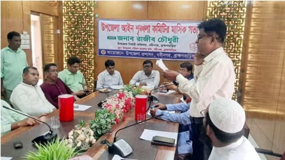 নবীনগরে আইনশৃঙ্খলা কমিটির মাসিক সভা অনুষ্ঠিত