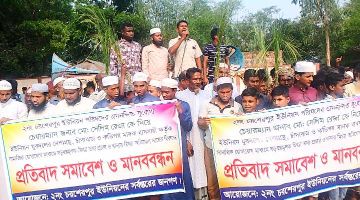 চরশেরপুর ইউনিয়ন পরিষদ চেয়ারম্যানের বিরুদ্ধে মিথ্যাচারের প্রতিবাদে সমাবেশ