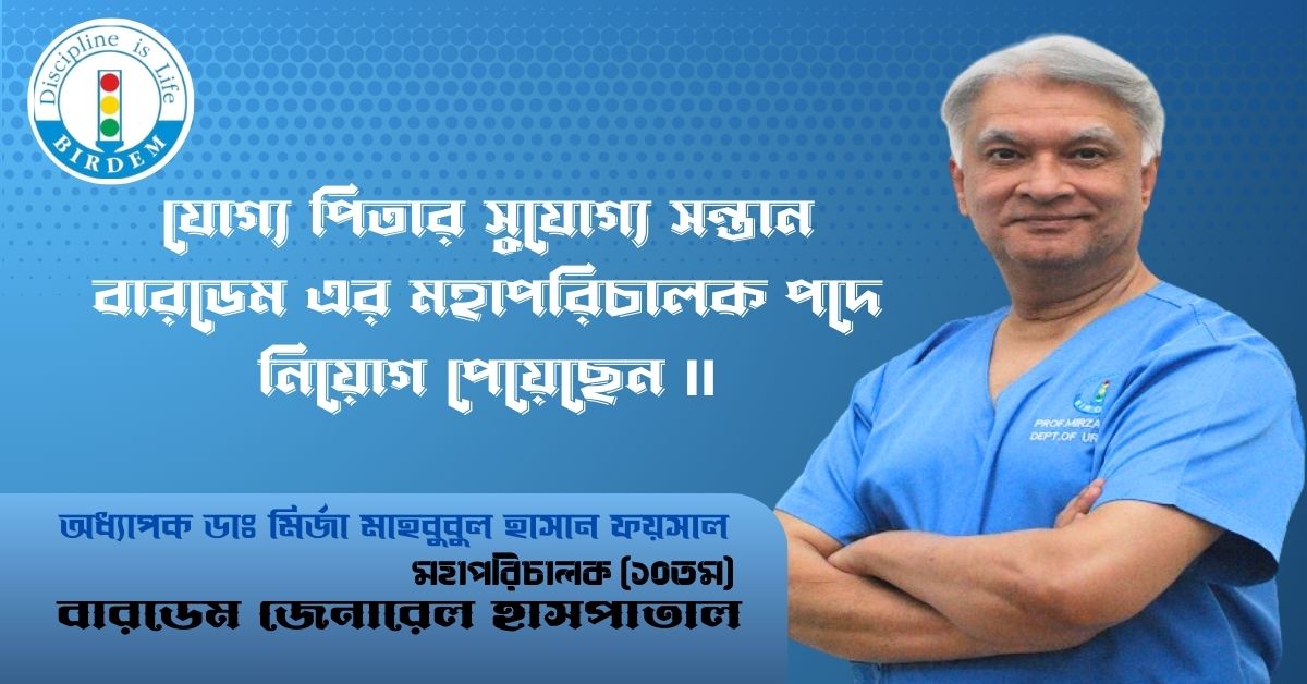 যোগ্য পিতার সুযোগ্য সন্তান বারডেম এর মহাপরিচালক পদে নিয়োগ পেয়েছেন