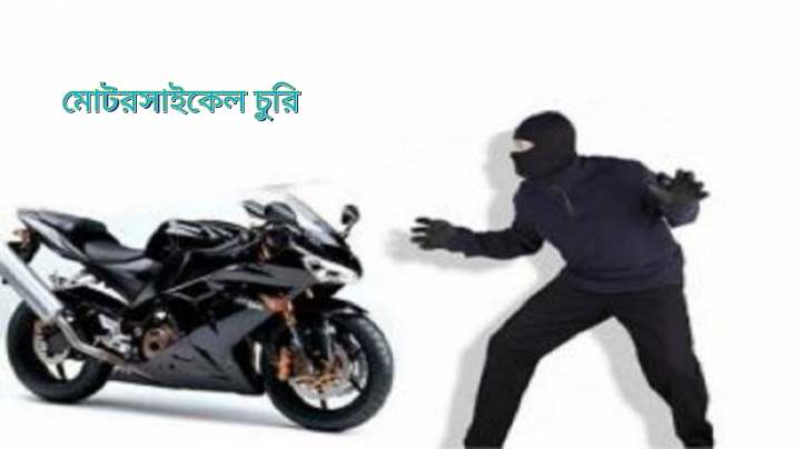 গোমস্তাপুরে একই দিনে দুটি মোটরসাইকেল চুরি