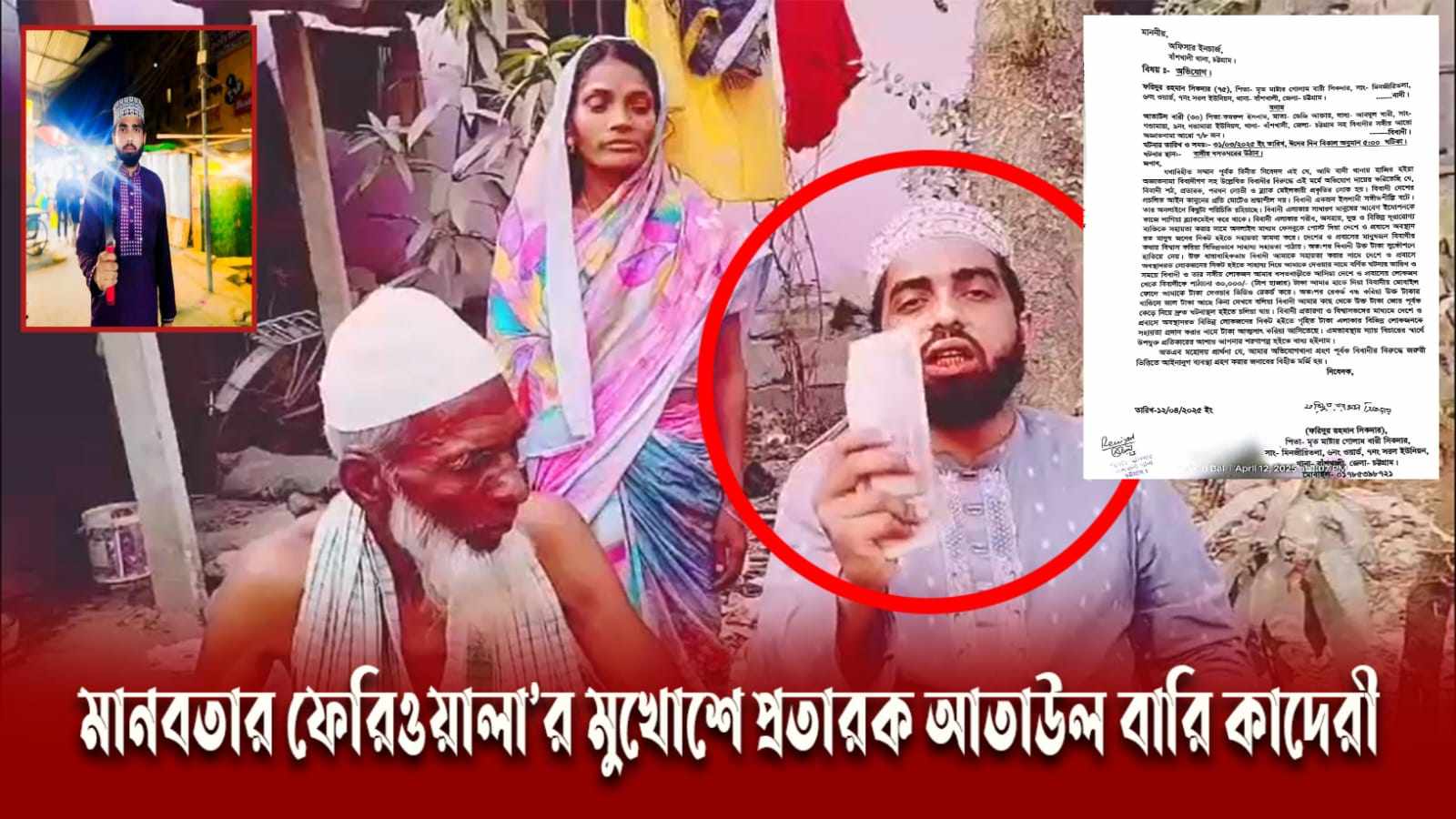 বাঁশখালীতে ভিডিও করে সাহায্যের ‘অভিনয়’, পরে টাকা ফেরত নেওয়ার অভিযোগ