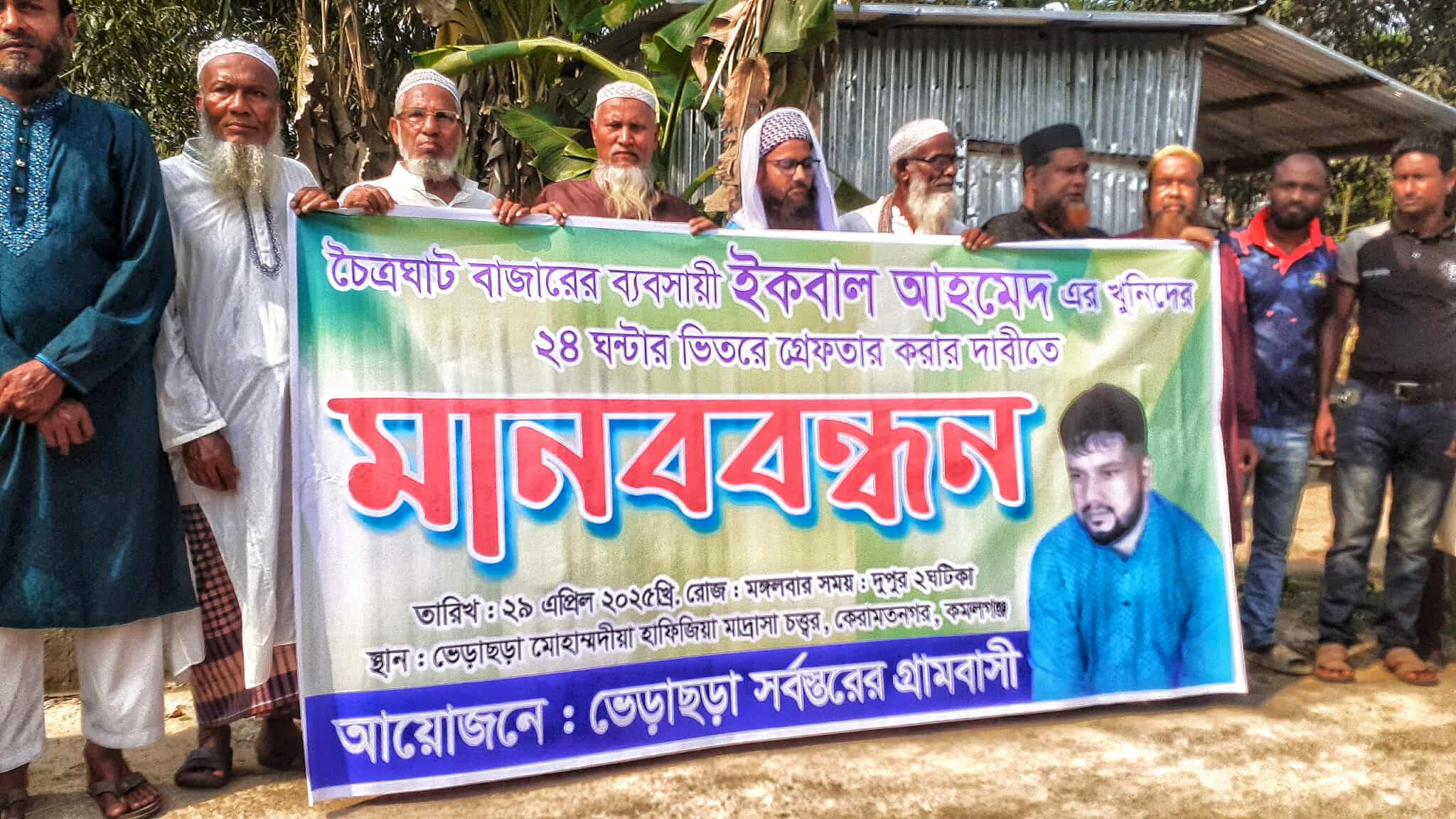 কমলগঞ্জে ইকবালের মৃত্যুর রহস্য উম্মোচনের দাবিতে মানববন্ধন