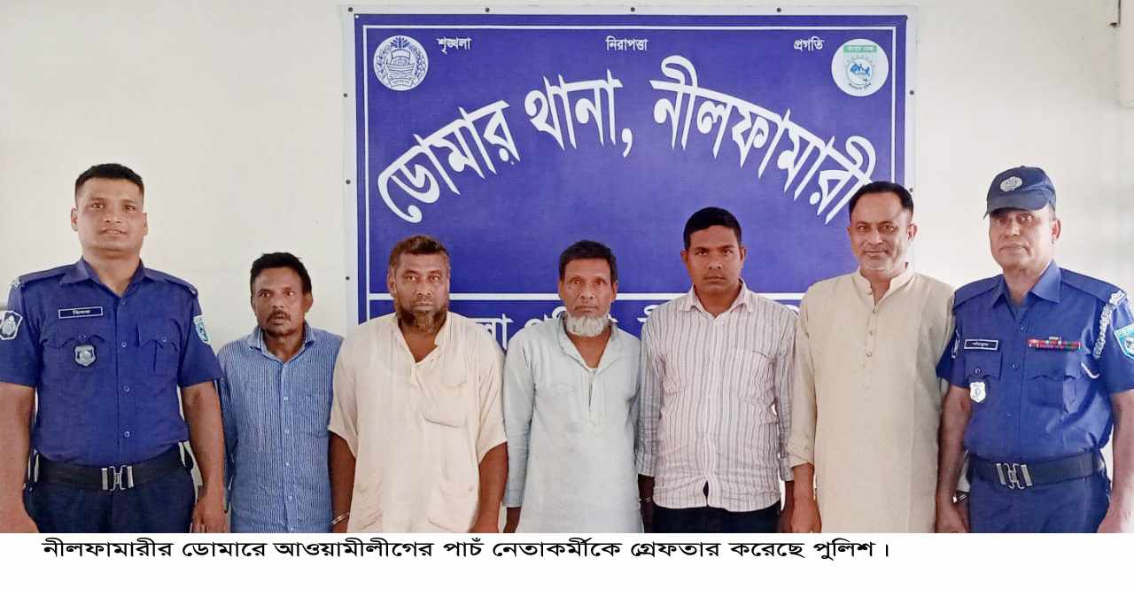 ডোমারে আ’লীগের ৫ নেতাকর্মী গ্রেপ্তার