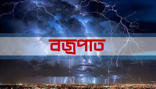 কচুয়ায় বজ্রপাতে কৃষাণীর মৃত্যু