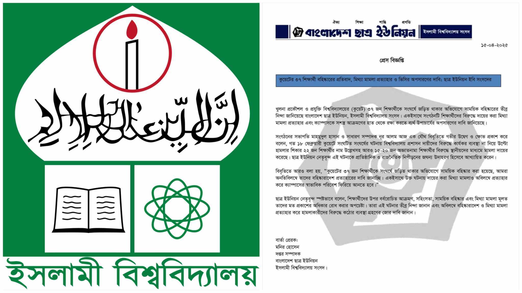 কুয়েটে শিক্ষার্থী বহিষ্কারের ঘটনায় ইবি ছাত্র ইউনিয়নের তীব্র নিন্দা