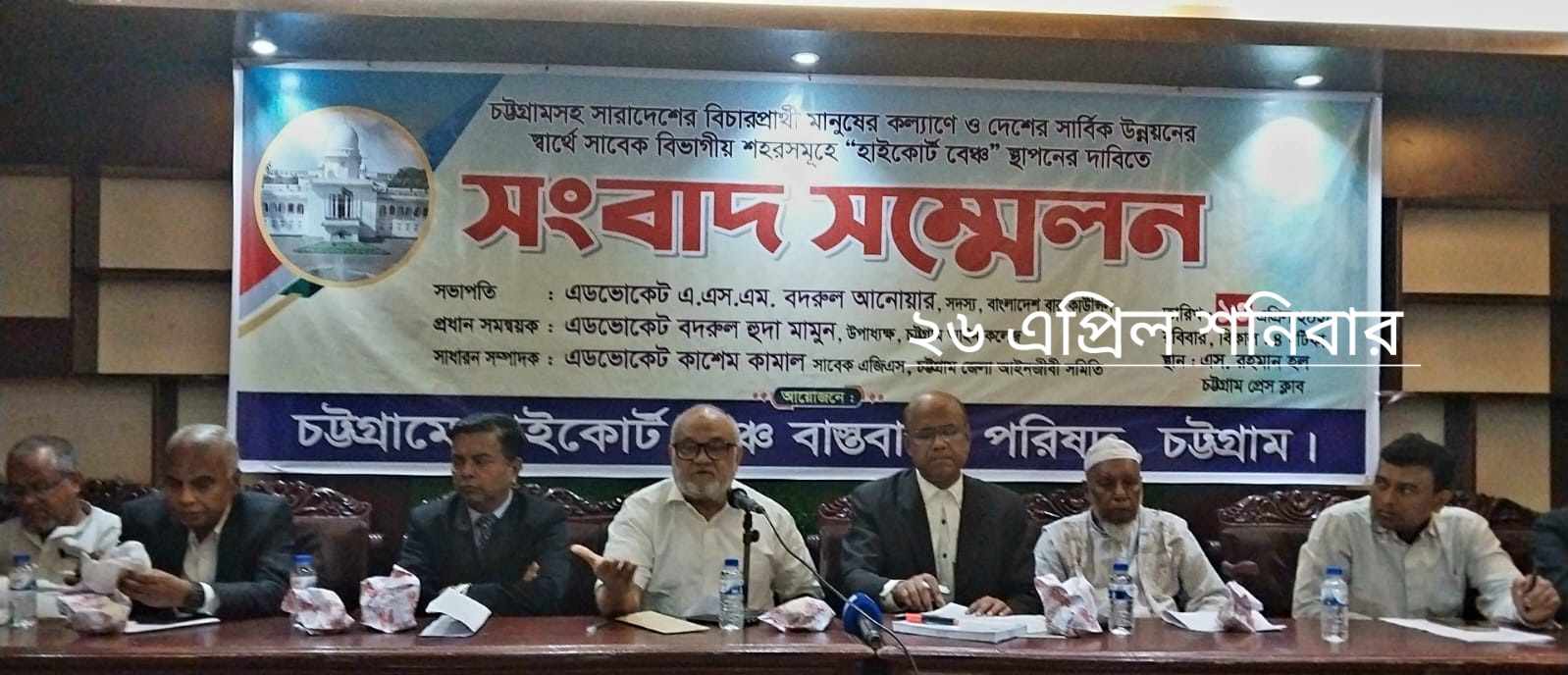 চট্টগ্রামে হাইকোর্ট বেঞ্চ স্থাপনের দাবিতে চট্টগ্রাম প্রেস ক্লাবে মতবিনিময় শনিবার