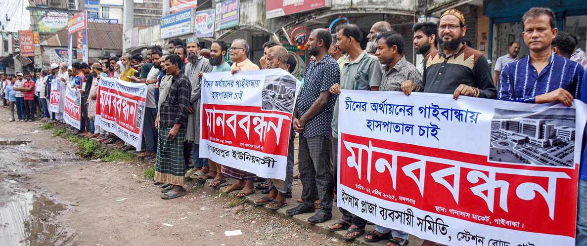 চীনের হাসপাতালটি গাইবান্ধায় প্রতিষ্ঠার দাবিতে মানববন্ধন