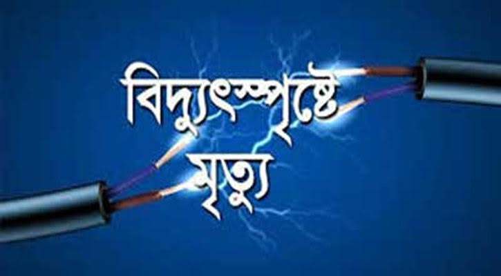 ব্রামনবাড়িয়ায় বিদ্যুৎ স্পষ্ট হয়ে দুই চাচাতো ভাইয়ের মৃত্যু