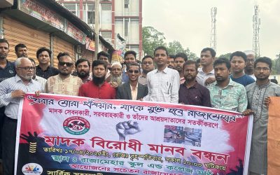 রাজামেহারে মাদকবিরোধী মানববন্ধন ও বিক্ষোভ সমাবেশ অনুষ্ঠিত