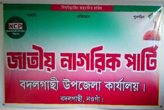 জাতীয় নাগরিক পার্টির বদলগাছী উপজেলা কার্যক্রম শুরু।