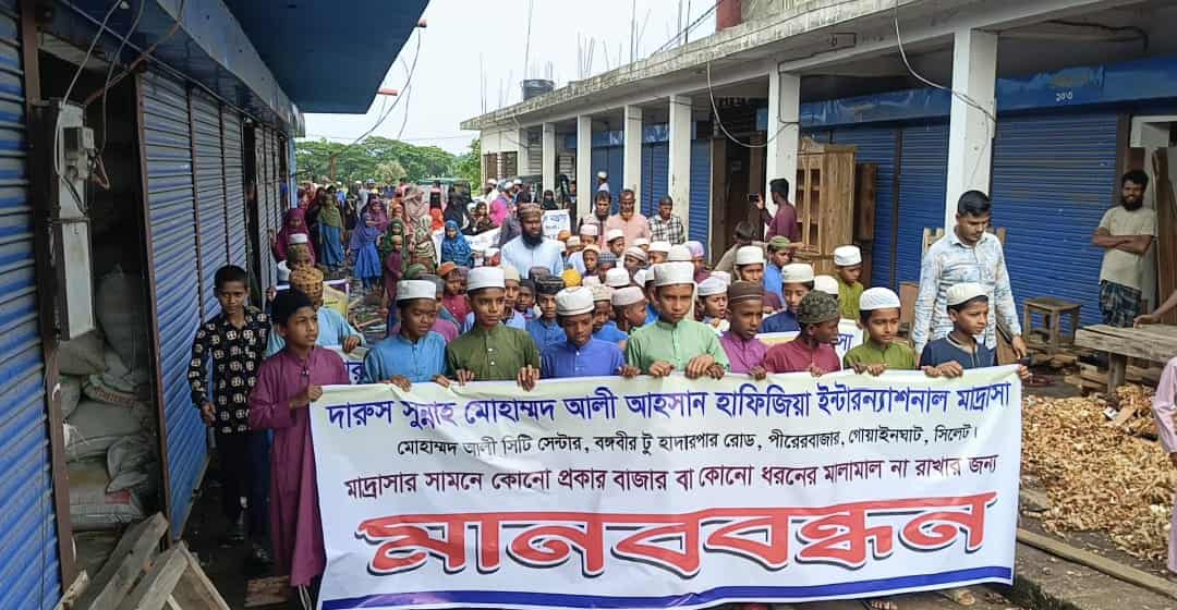 মাদ্রাসার সামনে  স্থাপনা নির্মাণ না করার দাবিতে প্রশাসনের কাছে মাদ্রাসা কর্তৃপক্ষের মানববন্ধন
