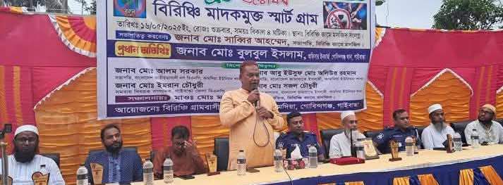 গাইবান্ধায় মাদকমুক্ত ঘোষণা করা হলো বিরিঞ্চি গ্রাম