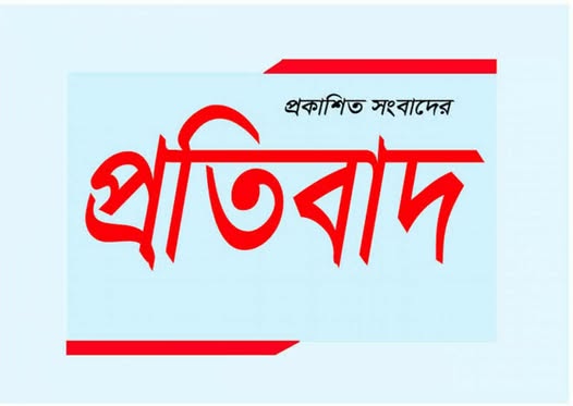 প্রকাশিত সংবাদের প্রতিবাদ!