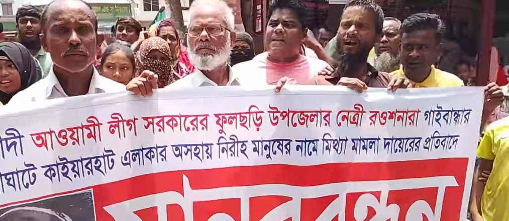 অত্যাচারে ক্ষুব্ধ গ্রামবাসী, প্রতিবাদে আ.লীগ নেত্রীর বিরুদ্ধে বিক্ষোভ