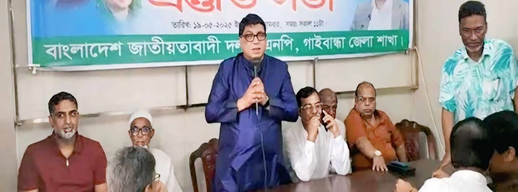 গাইবান্ধা জেলা বিএনপি’র প্রস্তুতিসভা